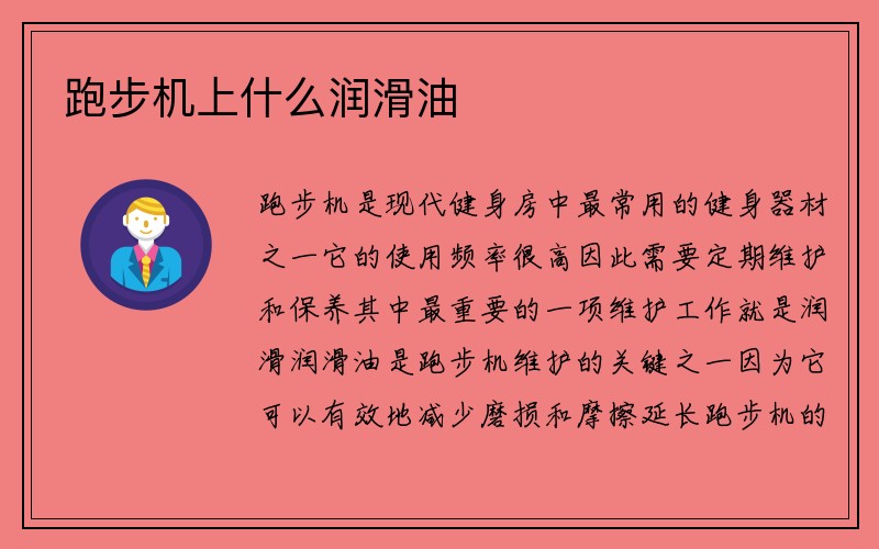 跑步机上什么润滑油