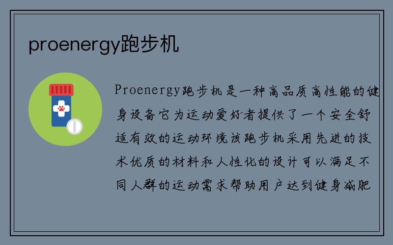 proenergy跑步机