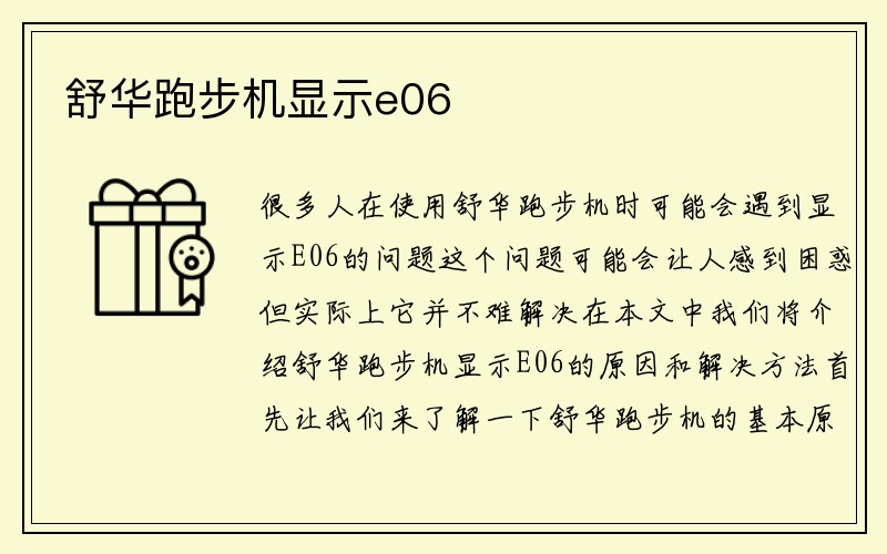 舒华跑步机显示e06