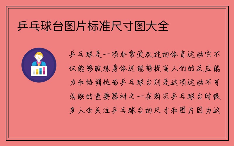 乒乓球台图片标准尺寸图大全