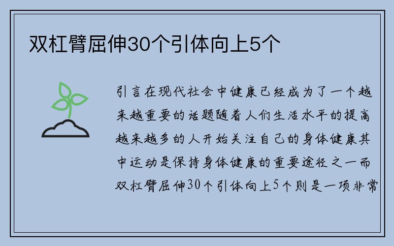 双杠臂屈伸30个引体向上5个