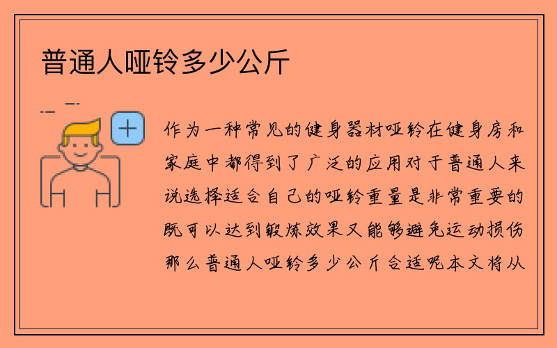 普通人哑铃多少公斤