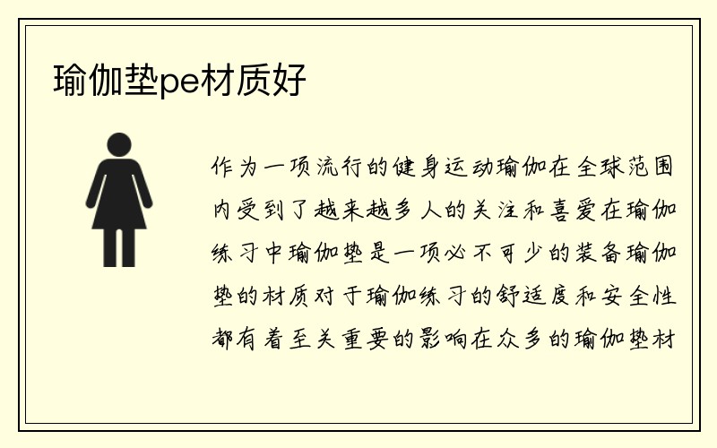 瑜伽垫pe材质好