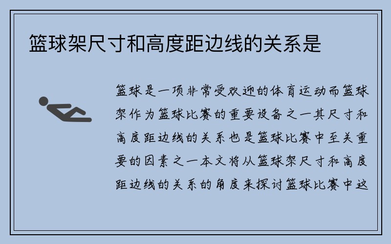 篮球架尺寸和高度距边线的关系是