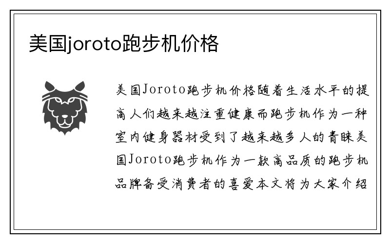 美国joroto跑步机价格