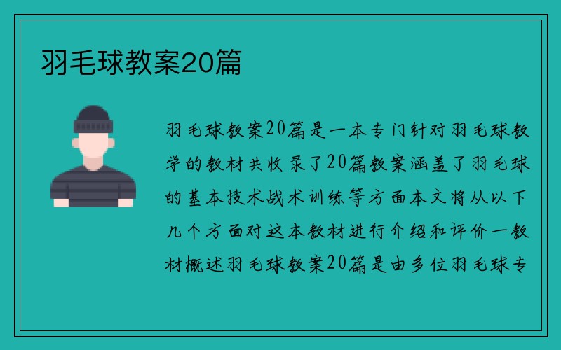 羽毛球教案20篇