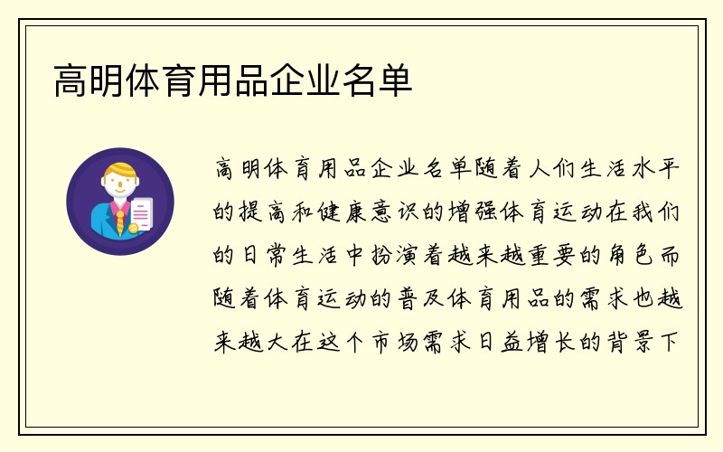 高明体育用品企业名单