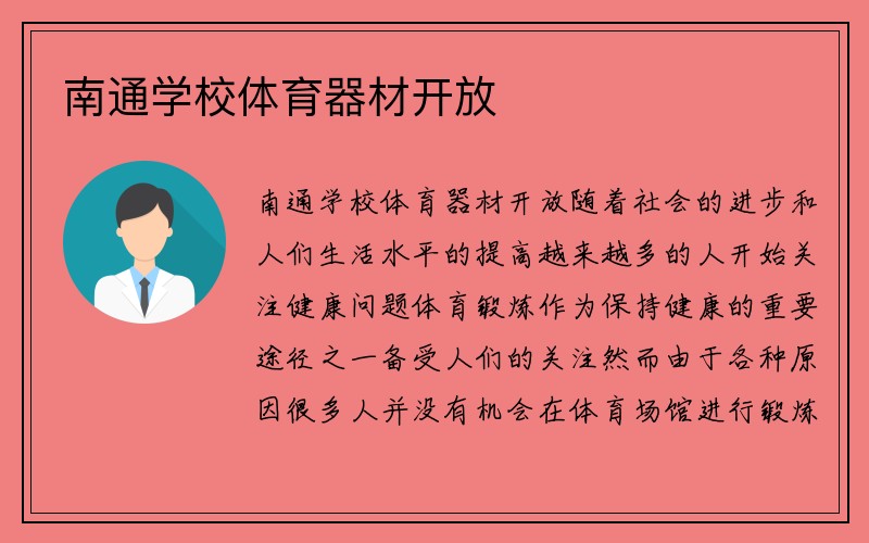 南通学校体育器材开放