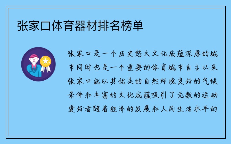 张家口体育器材排名榜单