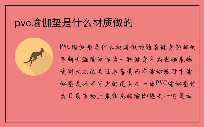 pvc瑜伽垫是什么材质做的