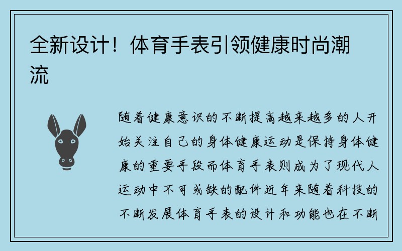 全新设计！体育手表引领健康时尚潮流