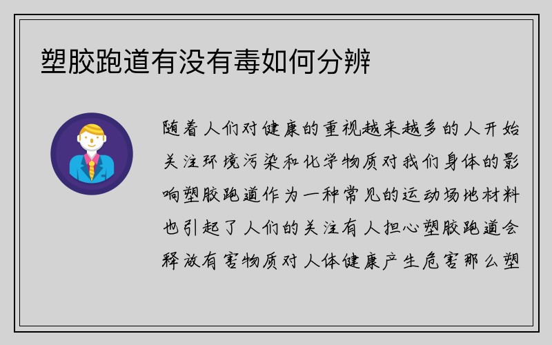 塑胶跑道有没有毒如何分辨