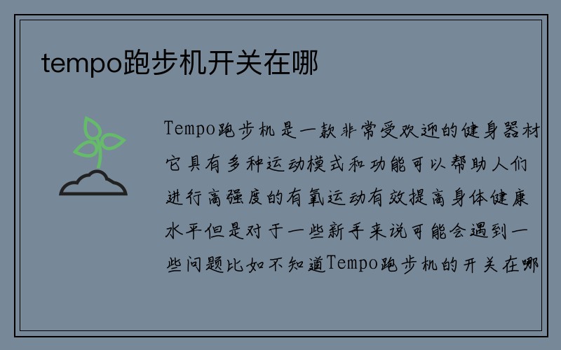 tempo跑步机开关在哪