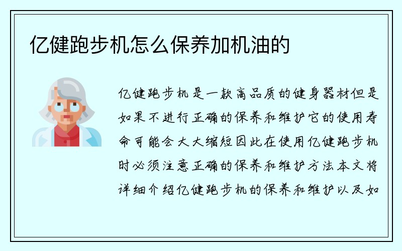 亿健跑步机怎么保养加机油的