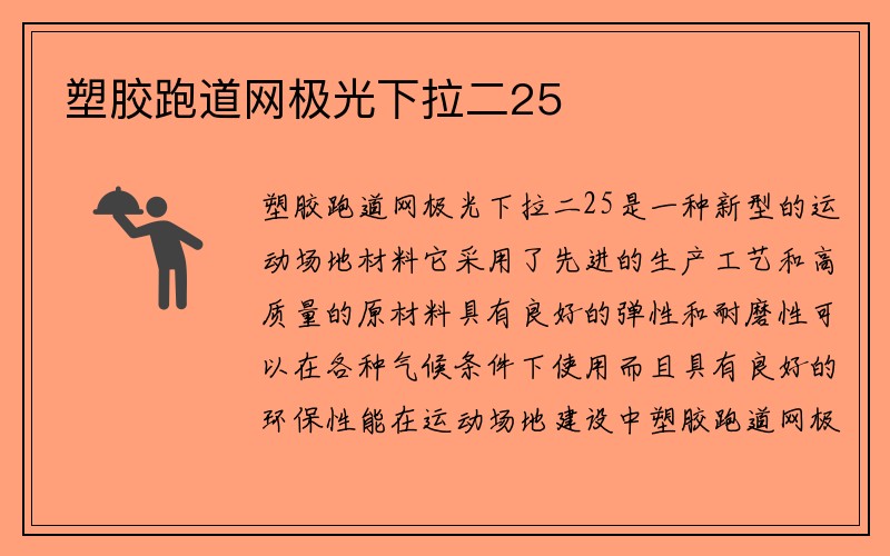 塑胶跑道网极光下拉二25