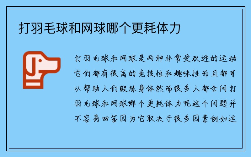 打羽毛球和网球哪个更耗体力