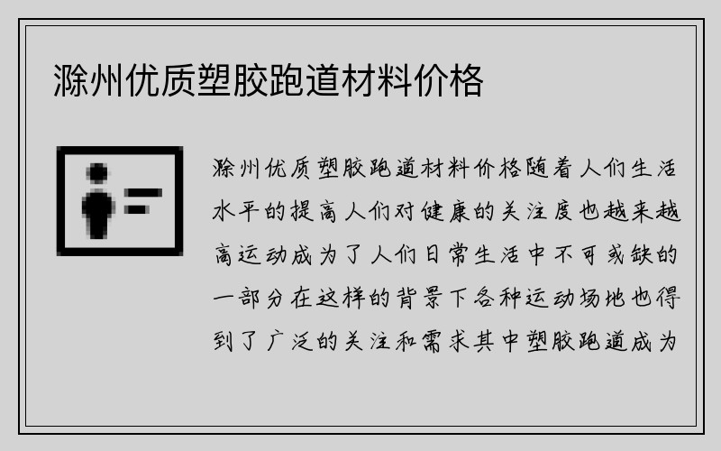 滁州优质塑胶跑道材料价格