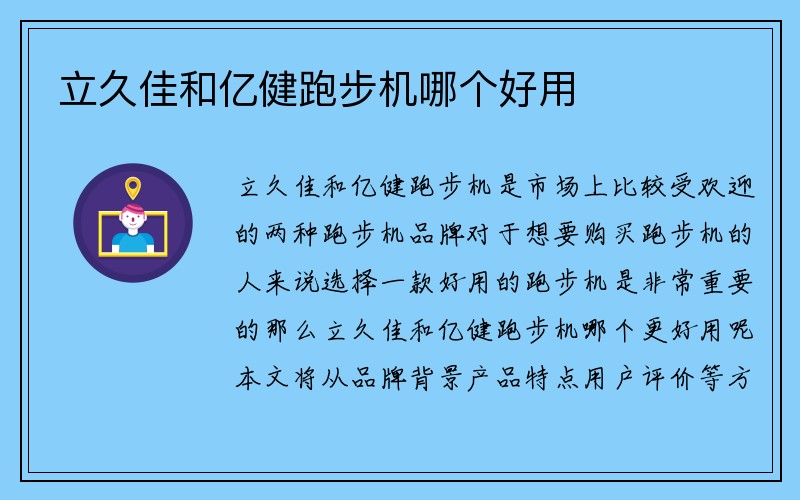 立久佳和亿健跑步机哪个好用