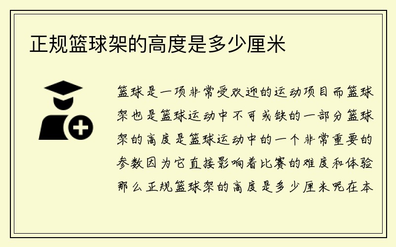 正规篮球架的高度是多少厘米