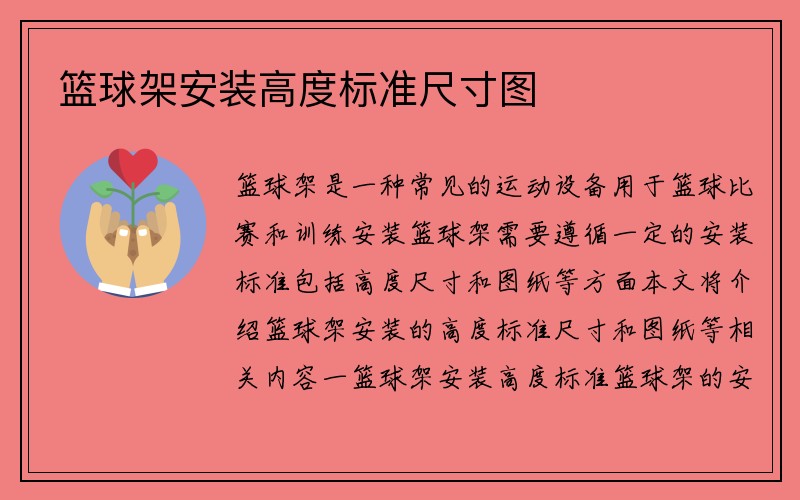 篮球架安装高度标准尺寸图