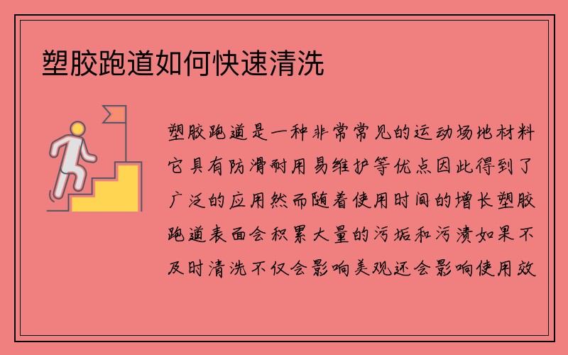 塑胶跑道如何快速清洗