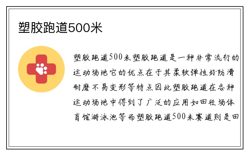 塑胶跑道500米