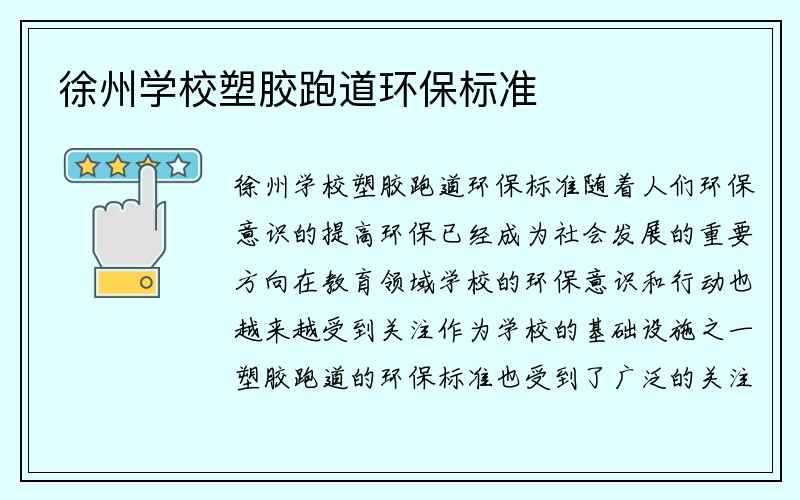 徐州学校塑胶跑道环保标准