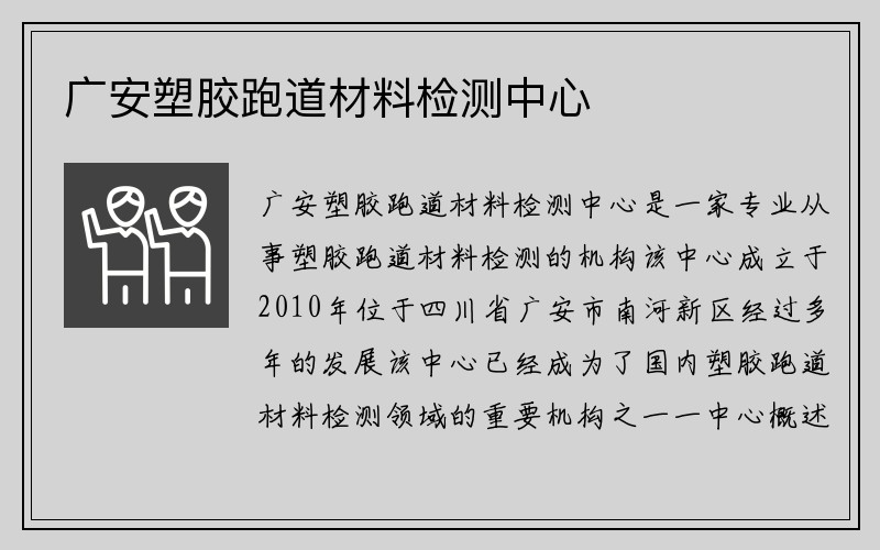 广安塑胶跑道材料检测中心