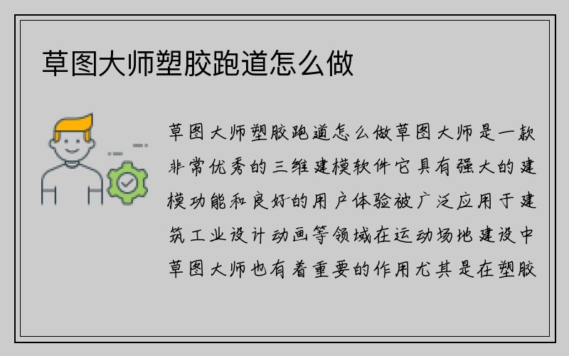 草图大师塑胶跑道怎么做