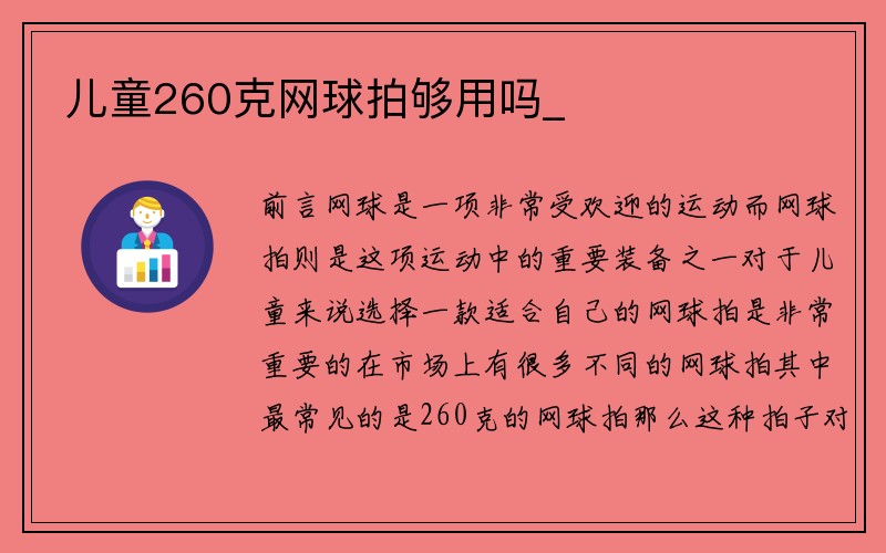 儿童260克网球拍够用吗_