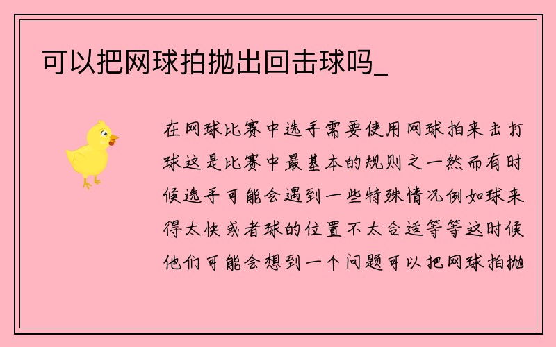 可以把网球拍抛出回击球吗_