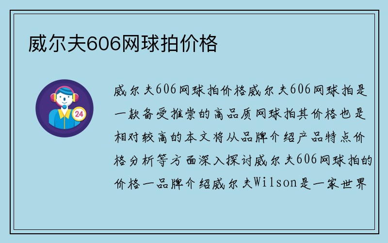 威尔夫606网球拍价格