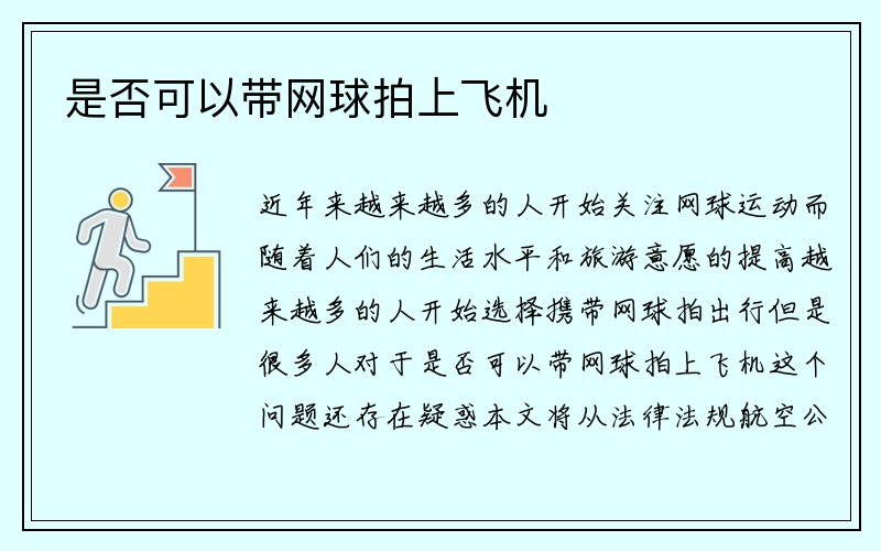 是否可以带网球拍上飞机