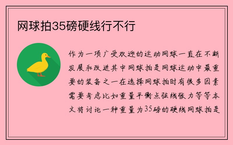 网球拍35磅硬线行不行