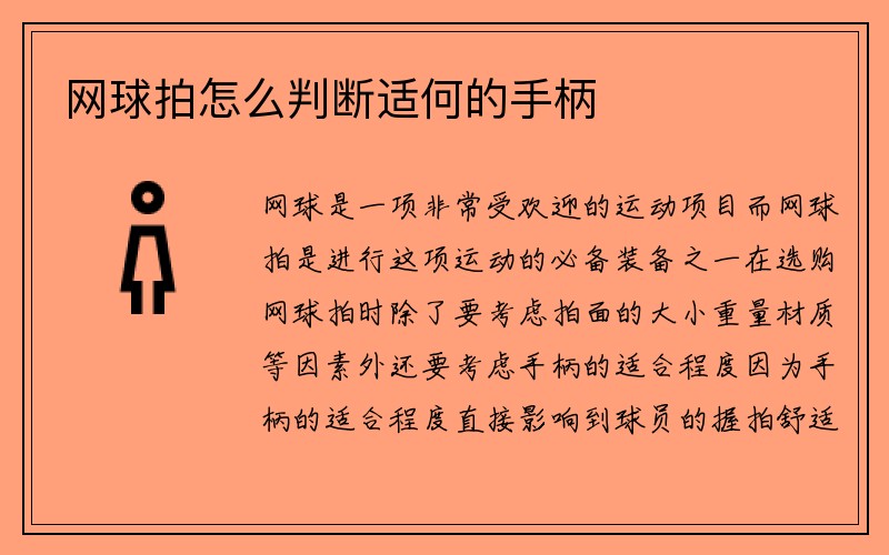 网球拍怎么判断适何的手柄