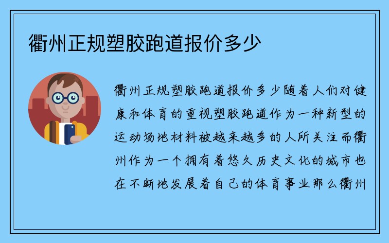 衢州正规塑胶跑道报价多少