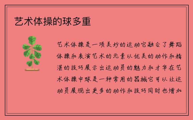 艺术体操的球多重