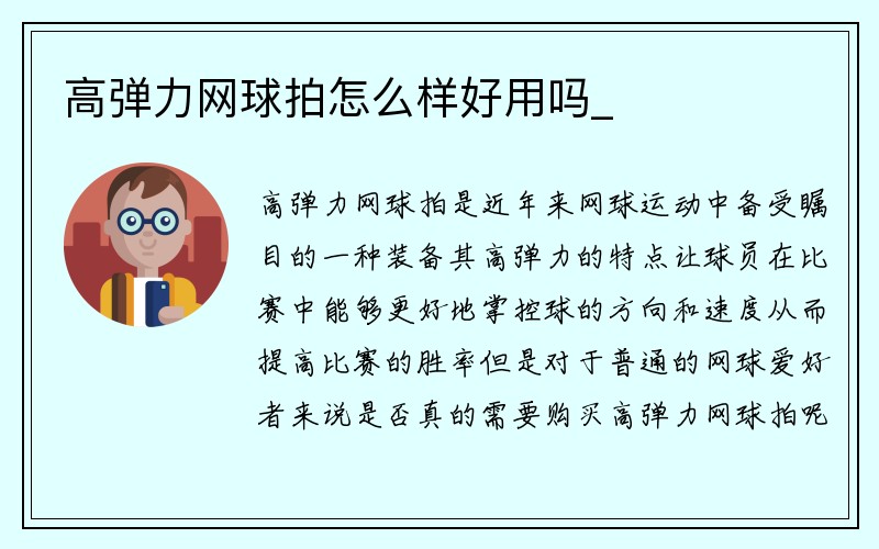 高弹力网球拍怎么样好用吗_