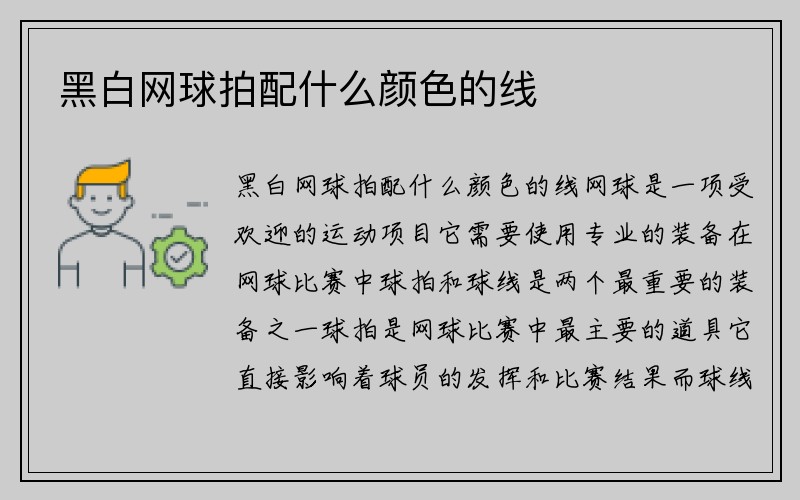 黑白网球拍配什么颜色的线