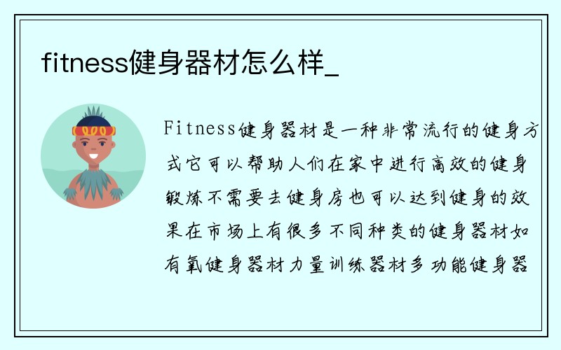 fitness健身器材怎么样_