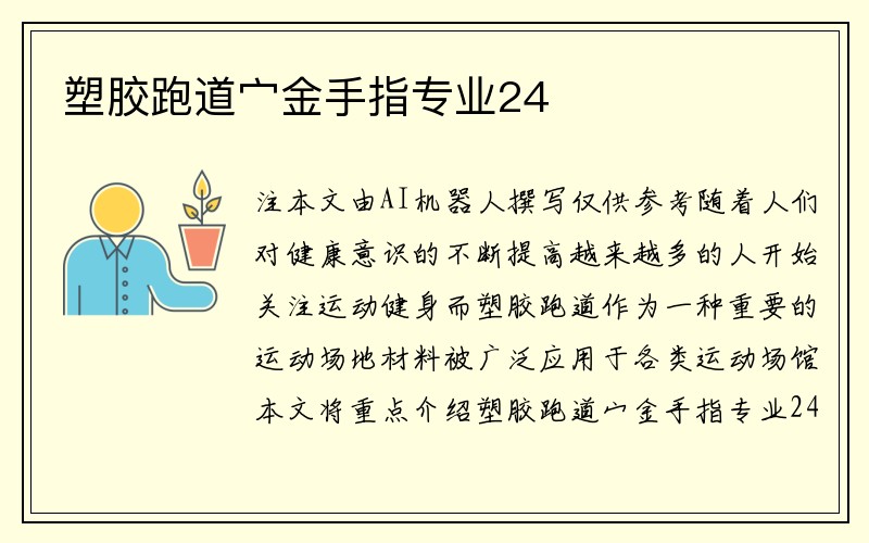 塑胶跑道宀金手指专业24