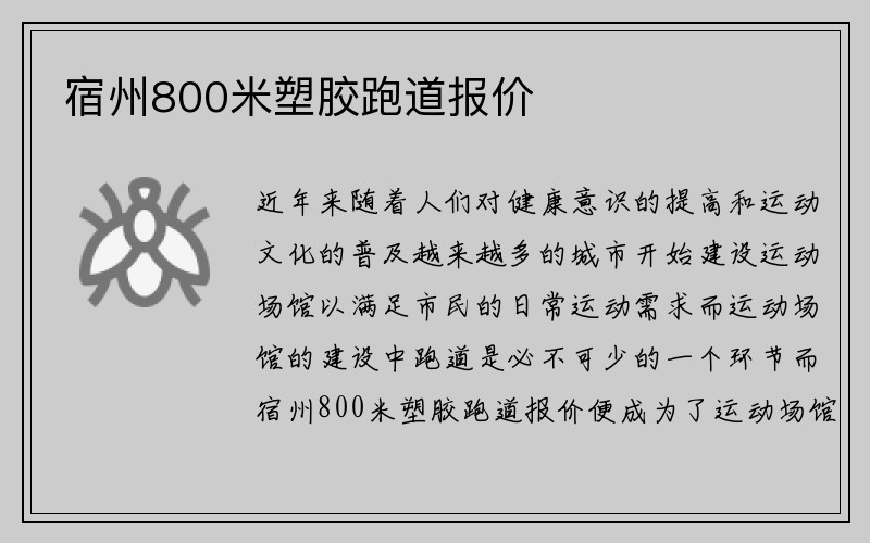 宿州800米塑胶跑道报价