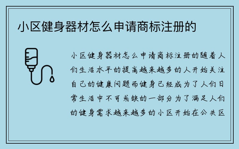 小区健身器材怎么申请商标注册的