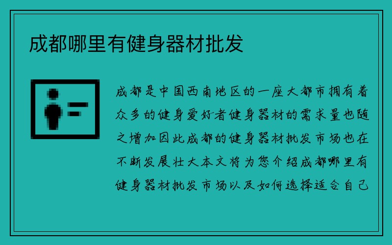 成都哪里有健身器材批发