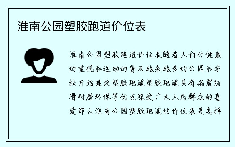 淮南公园塑胶跑道价位表