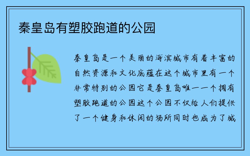 秦皇岛有塑胶跑道的公园