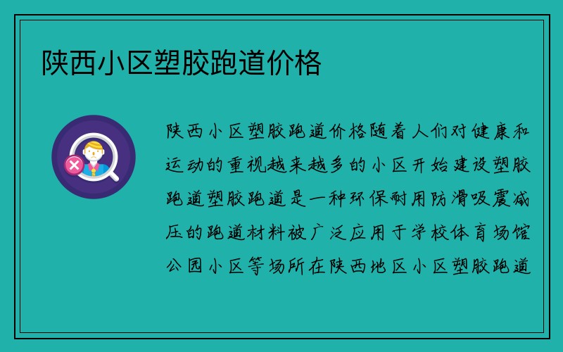 陕西小区塑胶跑道价格