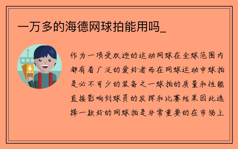 一万多的海德网球拍能用吗_