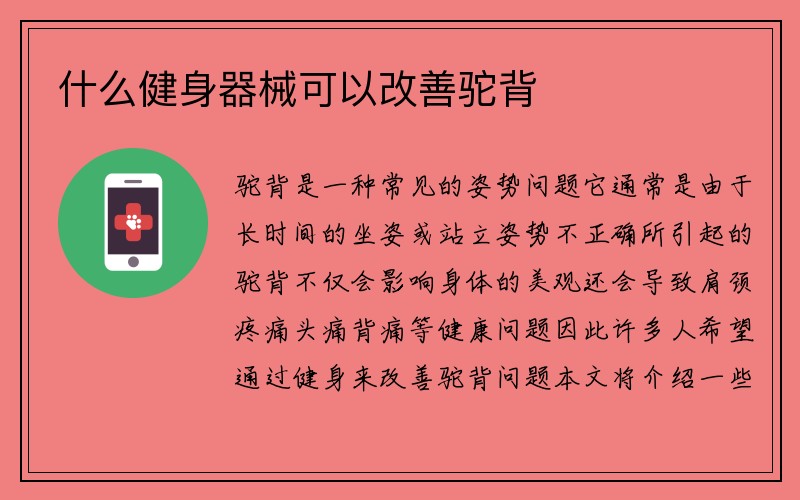 什么健身器械可以改善驼背