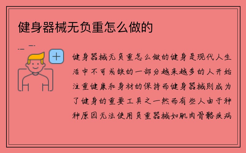 健身器械无负重怎么做的